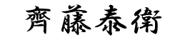 社長　氏名